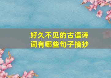 好久不见的古语诗词有哪些句子摘抄