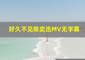 好久不见陈奕迅MV无字幕