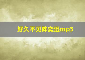 好久不见陈奕迅mp3