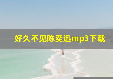 好久不见陈奕迅mp3下载