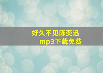 好久不见陈奕迅mp3下载免费