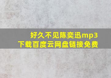 好久不见陈奕迅mp3下载百度云网盘链接免费