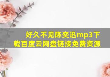 好久不见陈奕迅mp3下载百度云网盘链接免费资源