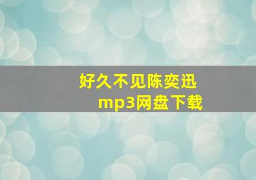 好久不见陈奕迅mp3网盘下载