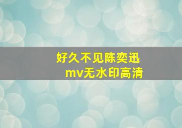 好久不见陈奕迅mv无水印高清