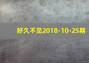 好久不见2018-10-25期