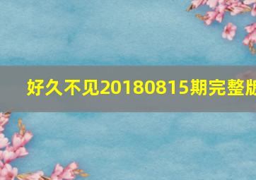 好久不见20180815期完整版