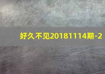 好久不见20181114期-2