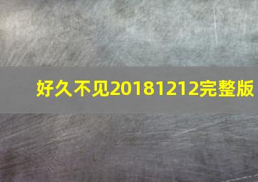 好久不见20181212完整版