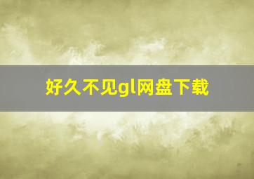 好久不见gl网盘下载