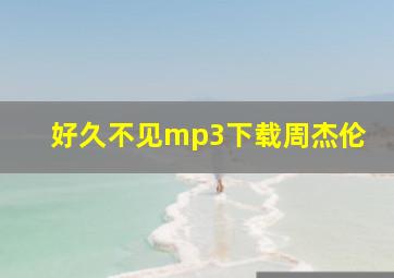 好久不见mp3下载周杰伦