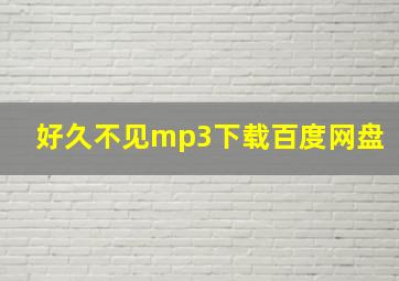 好久不见mp3下载百度网盘