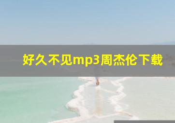 好久不见mp3周杰伦下载