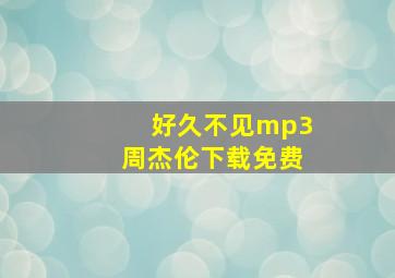 好久不见mp3周杰伦下载免费