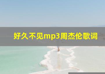 好久不见mp3周杰伦歌词