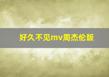 好久不见mv周杰伦版