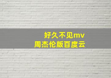 好久不见mv周杰伦版百度云