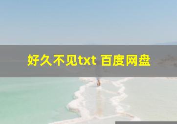 好久不见txt 百度网盘