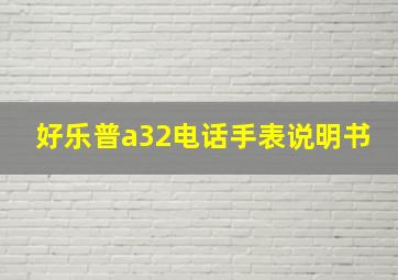 好乐普a32电话手表说明书