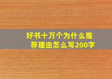 好书十万个为什么推荐理由怎么写200字