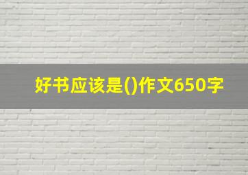 好书应该是()作文650字