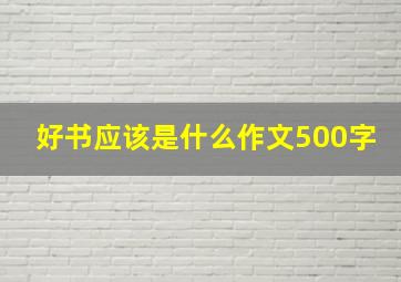 好书应该是什么作文500字