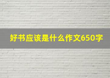 好书应该是什么作文650字