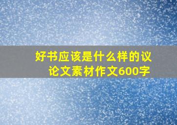 好书应该是什么样的议论文素材作文600字