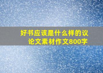 好书应该是什么样的议论文素材作文800字