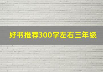 好书推荐300字左右三年级