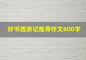 好书西游记推荐作文600字