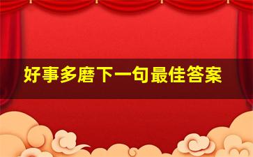 好事多磨下一句最佳答案