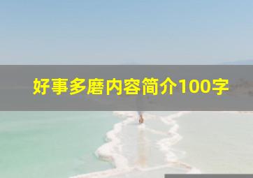 好事多磨内容简介100字