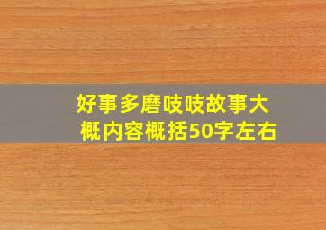 好事多磨吱吱故事大概内容概括50字左右