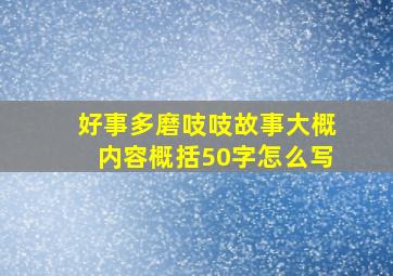 好事多磨吱吱故事大概内容概括50字怎么写