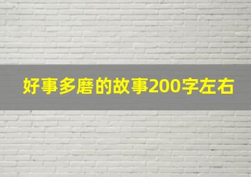 好事多磨的故事200字左右