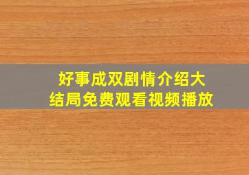 好事成双剧情介绍大结局免费观看视频播放