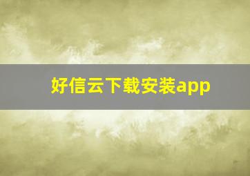 好信云下载安装app