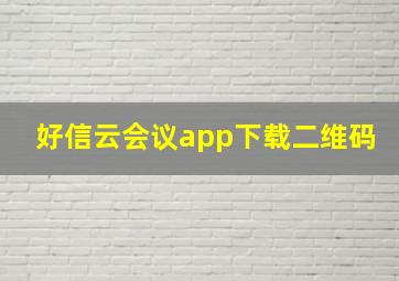 好信云会议app下载二维码