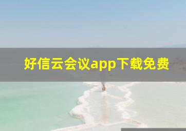 好信云会议app下载免费