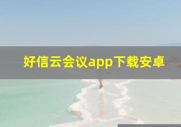 好信云会议app下载安卓