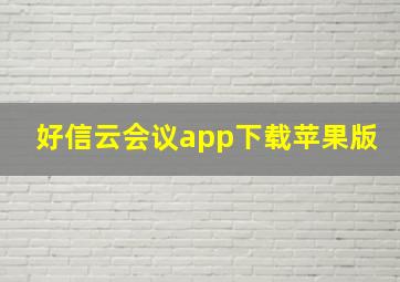 好信云会议app下载苹果版