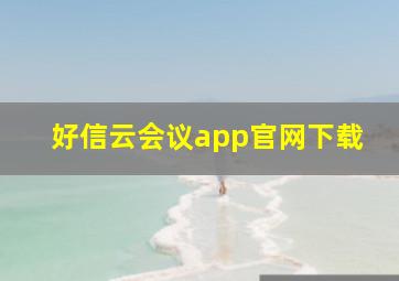 好信云会议app官网下载