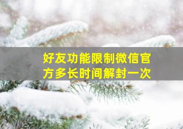 好友功能限制微信官方多长时间解封一次