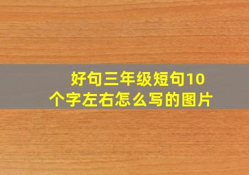 好句三年级短句10个字左右怎么写的图片