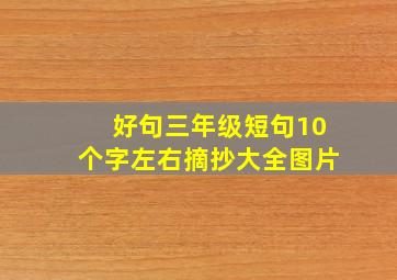 好句三年级短句10个字左右摘抄大全图片