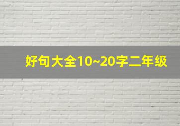 好句大全10~20字二年级