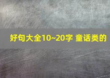 好句大全10~20字 童话类的