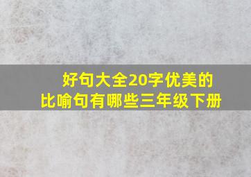 好句大全20字优美的比喻句有哪些三年级下册