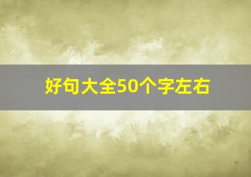 好句大全50个字左右